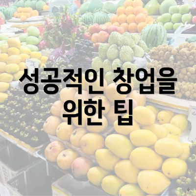 성공적인 창업을 위한 팁