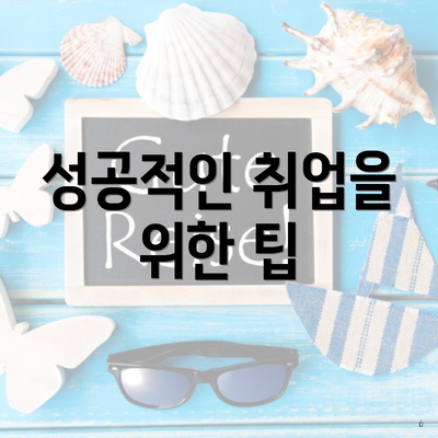 성공적인 취업을 위한 팁