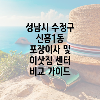 성남시 수정구 신흥1동 포장이사 및 이삿짐 센터 비교 가이드
