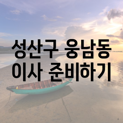 성산구 웅남동 이사 준비하기