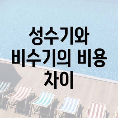 성수기와 비수기의 비용 차이