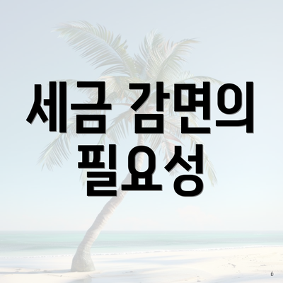 세금 감면의 필요성