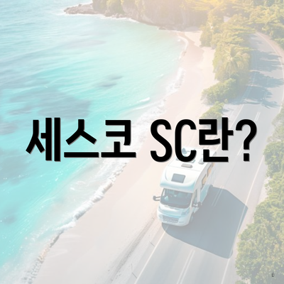 세스코 SC란?