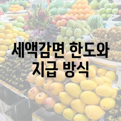 세액감면 한도와 지급 방식