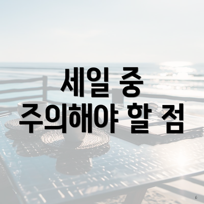 세일 중 주의해야 할 점