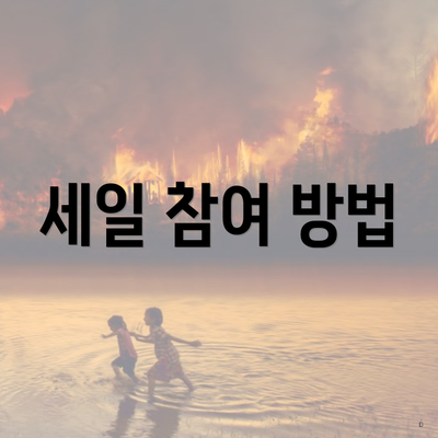 세일 참여 방법