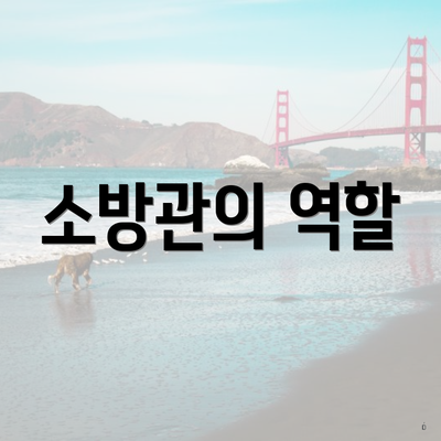 소방관의 역할