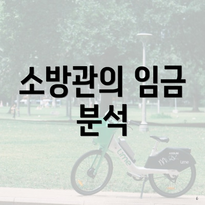 소방관의 임금 분석