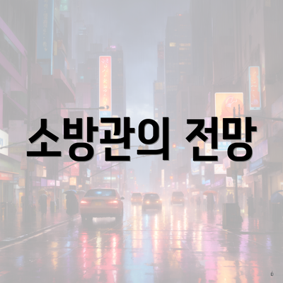 소방관의 전망