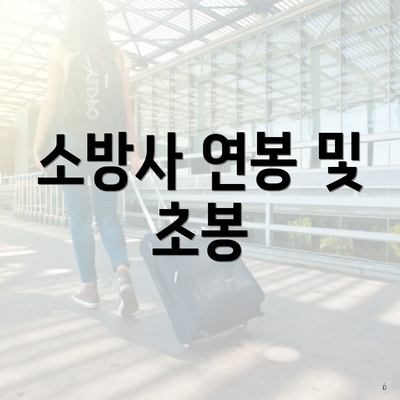 소방사 연봉 및 초봉