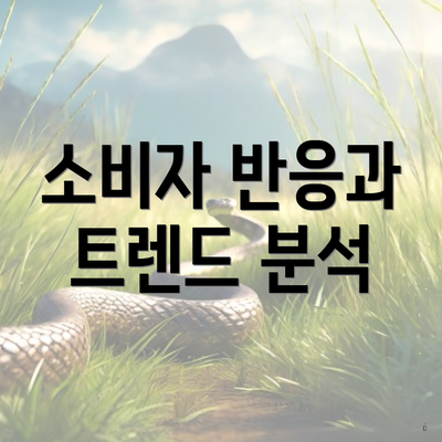 소비자 반응과 트렌드 분석