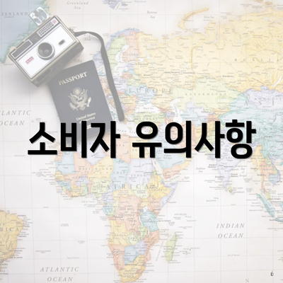 소비자 유의사항