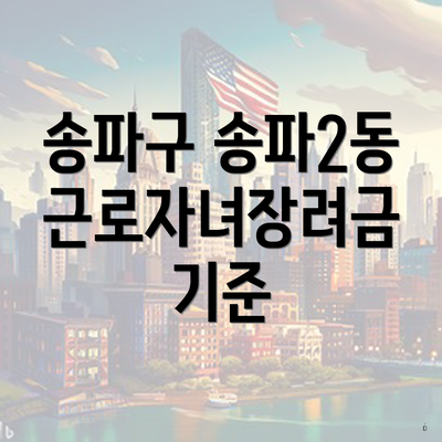 송파구 송파2동 근로자녀장려금 기준
