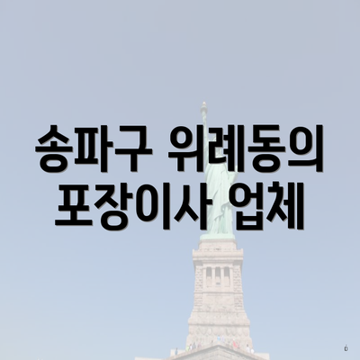 송파구 위례동의 포장이사 업체