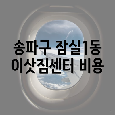 송파구 잠실1동 이삿짐센터 비용