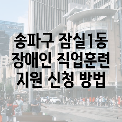 송파구 잠실1동 장애인 직업훈련 지원 신청 방법