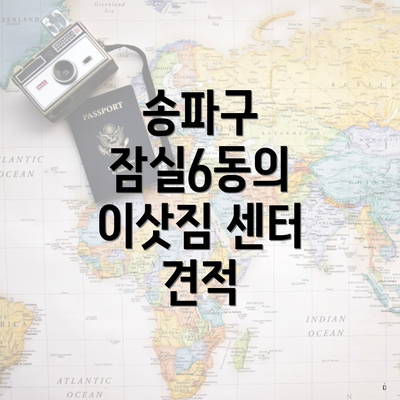 송파구 잠실6동의 이삿짐 센터 견적