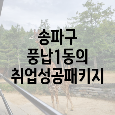 송파구 풍납1동의 취업성공패키지