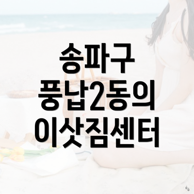 송파구 풍납2동의 이삿짐센터