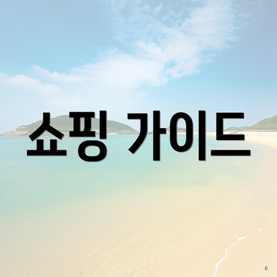 쇼핑 가이드