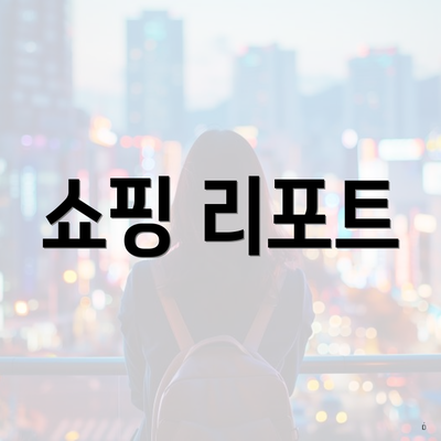 쇼핑 리포트