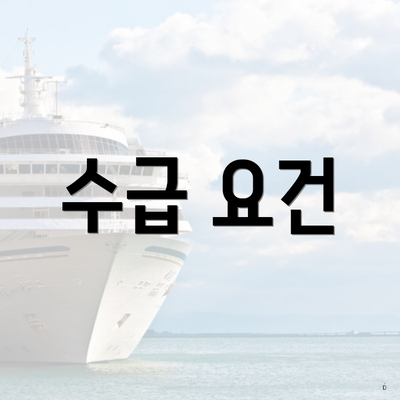 수급 요건