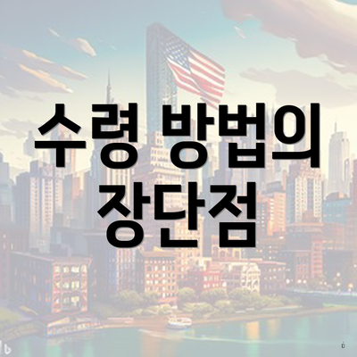 수령 방법의 장단점