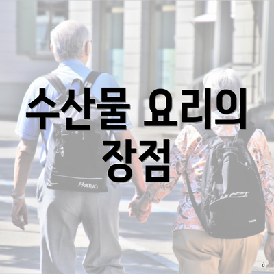 수산물 요리의 장점