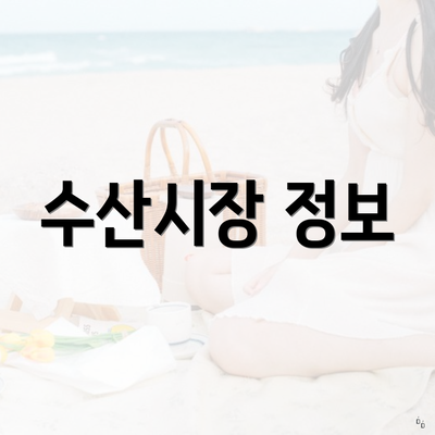 수산시장 정보