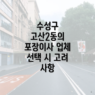 수성구 고산2동의 포장이사 업체 선택 시 고려 사항