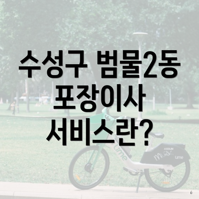 수성구 범물2동 포장이사 서비스란?