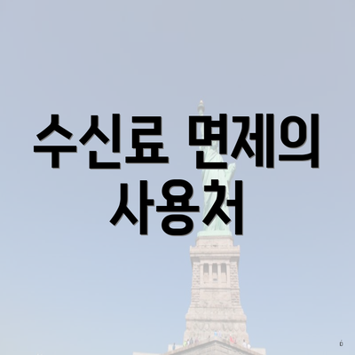 수신료 면제의 사용처