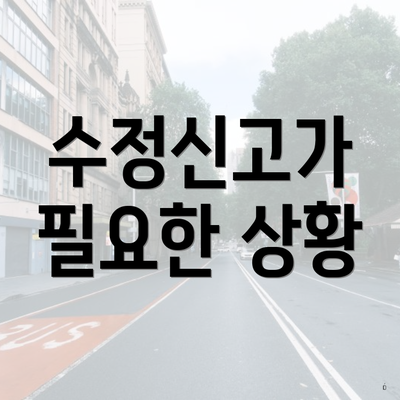 수정신고가 필요한 상황