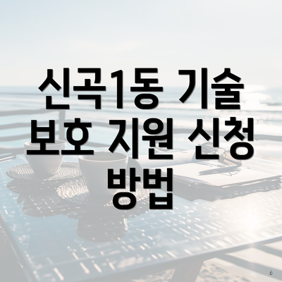 신곡1동 기술 보호 지원 신청 방법