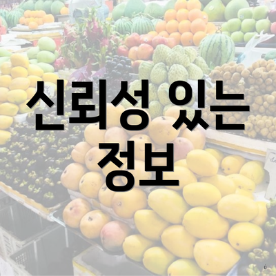 신뢰성 있는 정보