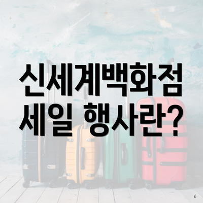 신세계백화점 세일 행사란?
