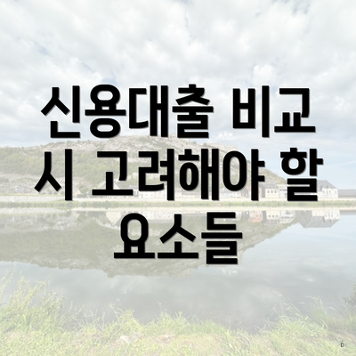 신용대출 비교 시 고려해야 할 요소들