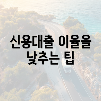 신용대출 이율을 낮추는 팁