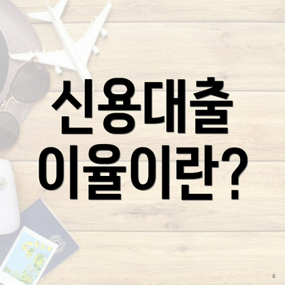 신용대출 이율이란?