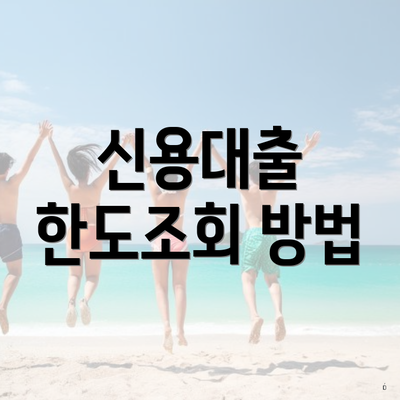 신용대출 한도조회 방법