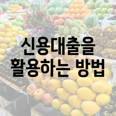 신용대출을 활용하는 방법