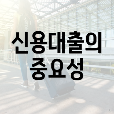 신용대출의 중요성