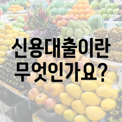 신용대출이란 무엇인가요?