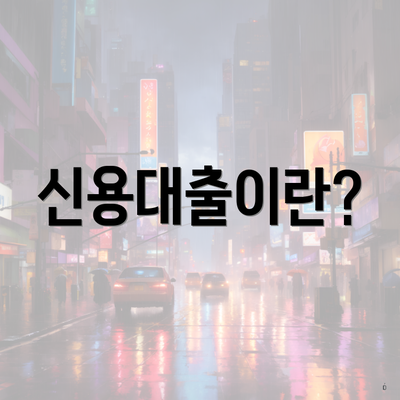 신용대출이란?