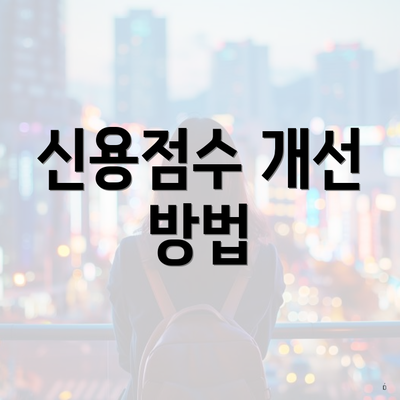 신용점수 개선 방법