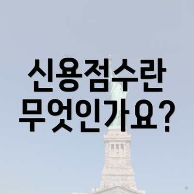 신용점수란 무엇인가요?