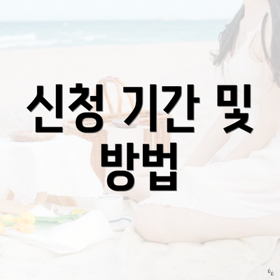 신청 기간 및 방법