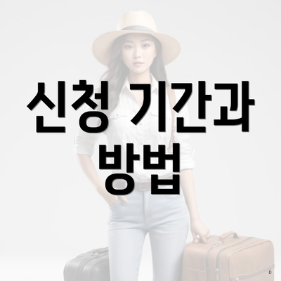 신청 기간과 방법