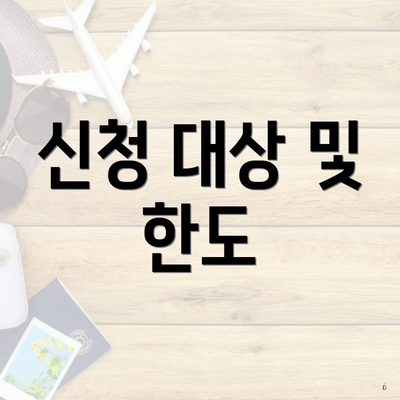 신청 대상 및 한도