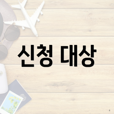 신청 대상